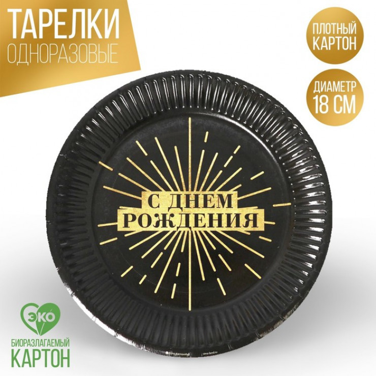 Тарелка бумажная Happy party, 18 см